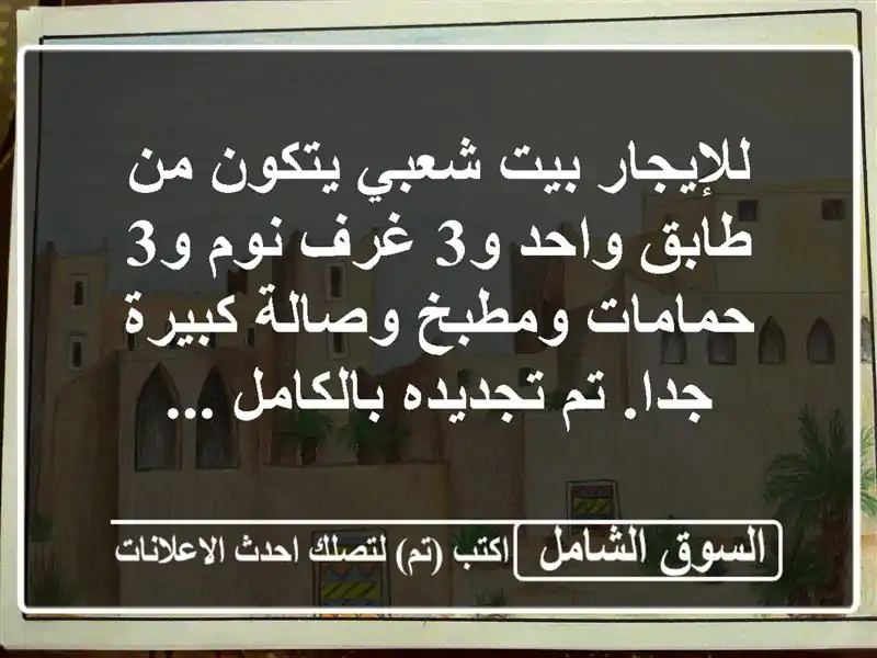 للإيجار بيت شعبي يتكون من طابق واحد و3 غرف نوم و3...