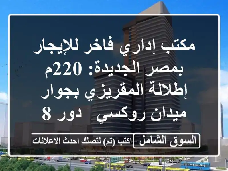 مكتب إداري فاخر للإيجار بمصر الجديدة: 220م...