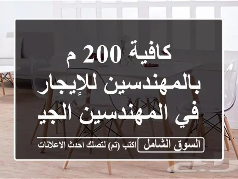كافية 200 م بالمهندسين للإيجار في المهندسين الجيزة