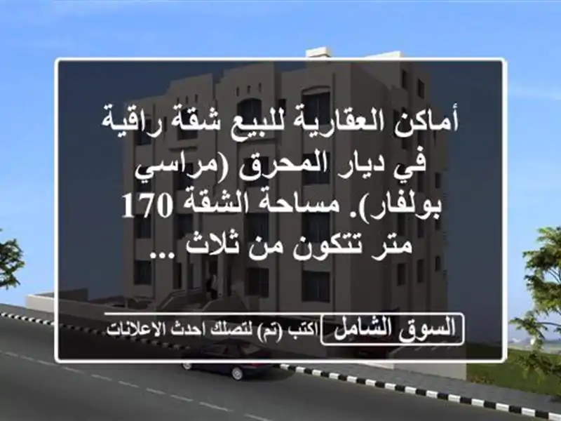 أماكن العقارية للبيع شقة راقية في ديار المحرق...