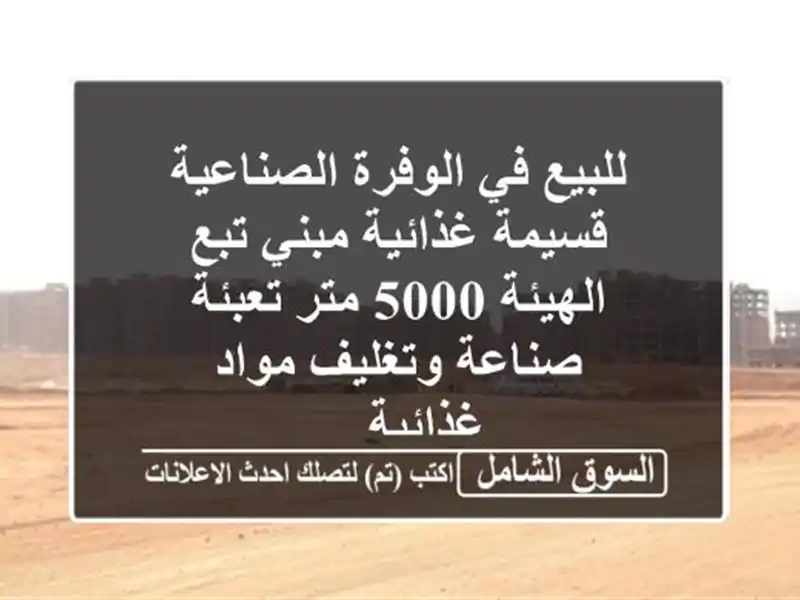 للبيع في الوفرة الصناعية قسيمة غذائية مبني تبع...