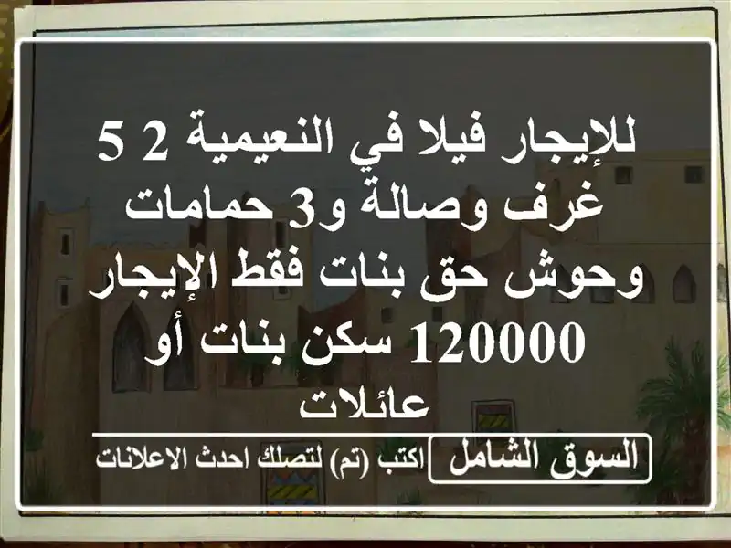 للإيجار فيلا في النعيمية 2 5 غرف وصالة و3 حمامات وحوش...