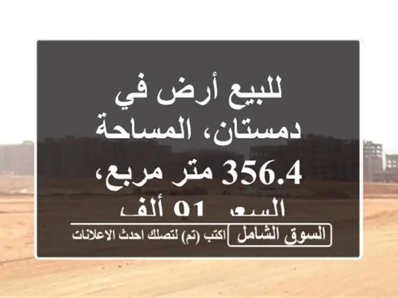 للبيع أرض في دمستان، المساحة 356.4 متر مربع، السعر 91 ألف.
