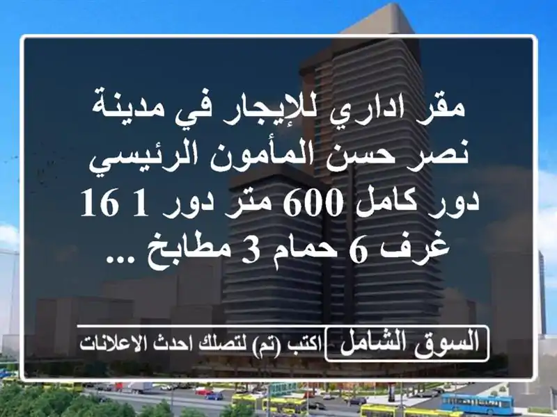 مقر اداري للإيجار في مدينة نصر حسن المأمون الرئيسي...