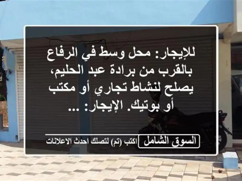 للإيجار: محل وسط في الرفاع بالقرب من برادة عبد...