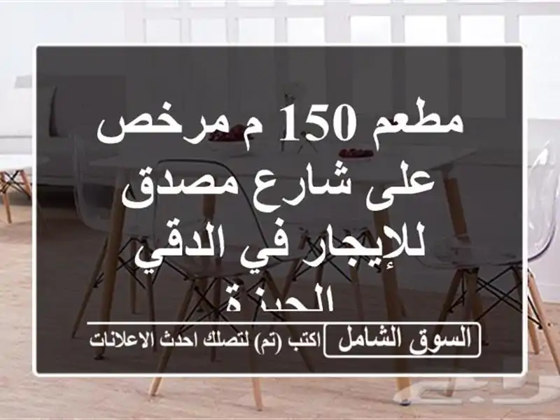 مطعم 150 م مرخص على شارع مصدق للإيجار في الدقي الجيزة