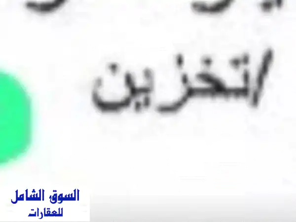 للبيع مخزن في ميناء عبدالله مساحة 2500 متر مربع،...