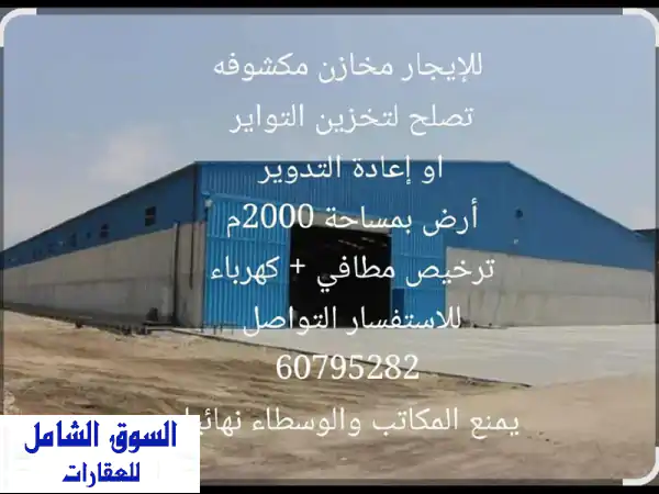 للإيجار مخازن مكشوفة  مساحة 2000 متر مربع  تخزين اطارات...