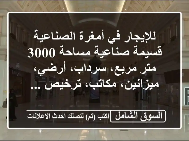 للإيجار في أمغرة الصناعية قسيمة صناعية مساحة 3000...