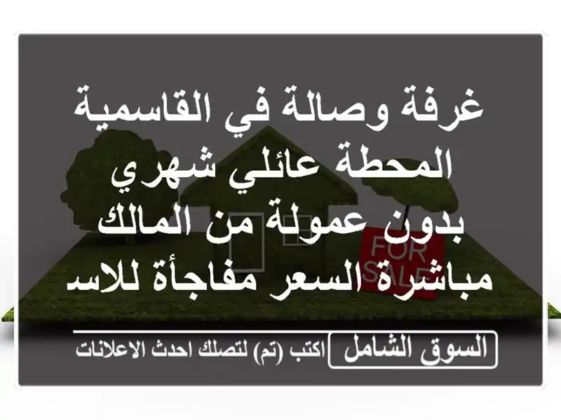غرفة وصالة في القاسمية المحطة عائلي شهري بدون عمولة...