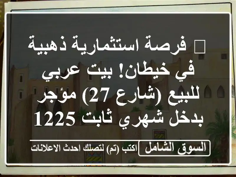 🔥 فرصة استثمارية ذهبية في خيطان! بيت عربي للبيع...
