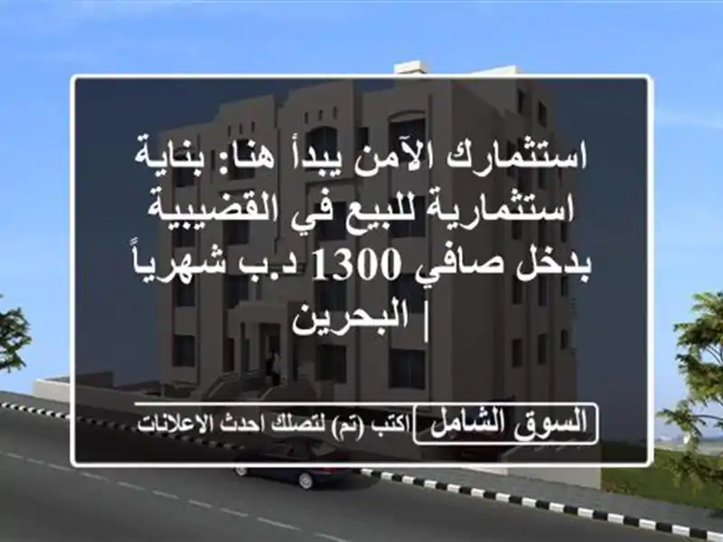 استثمارك الآمن يبدأ هنا: بناية استثمارية للبيع...