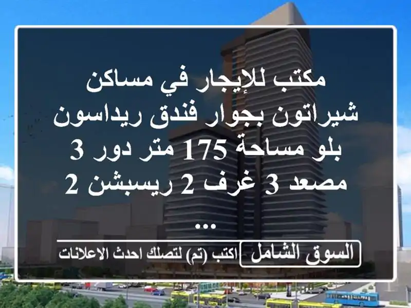 مكتب للإيجار في مساكن شيراتون بجوار فندق ريداسون...