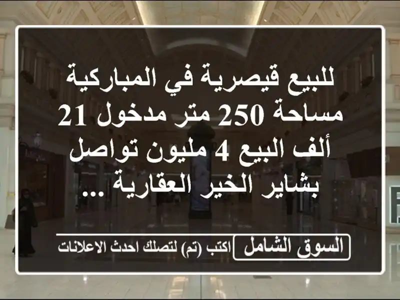 للبيع قيصرية في المباركية مساحة 250 متر مدخول 21...