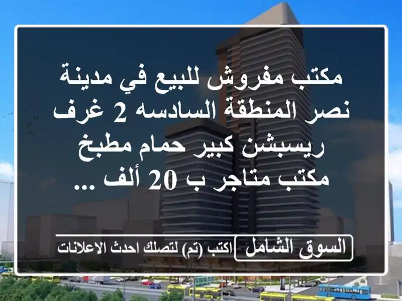 مكتب مفروش للبيع في مدينة نصر المنطقة السادسه 2 غرف...