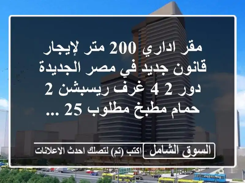 مقر اداري 200 متر لإيجار قانون جديد في مصر الجديدة دور 2...
