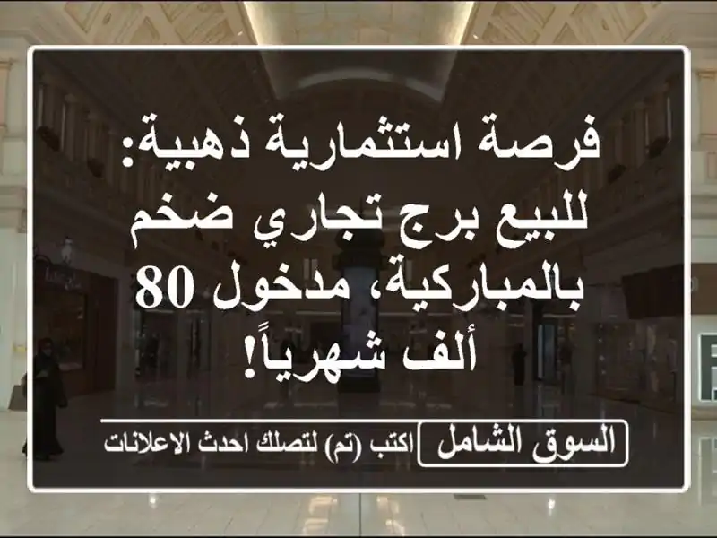فرصة استثمارية ذهبية: للبيع برج تجاري ضخم...
