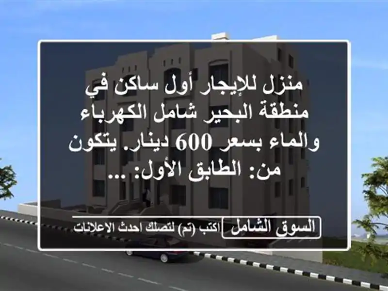 منزل للإيجار أول ساكن في منطقة البحير شامل...