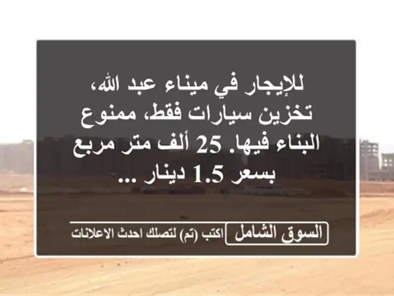 للإيجار في ميناء عبد الله، تخزين سيارات فقط،...