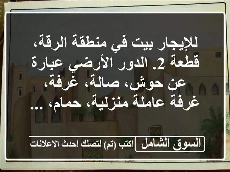 للإيجار بيت في منطقة الرقة، قطعة 2. الدور الأرضي...