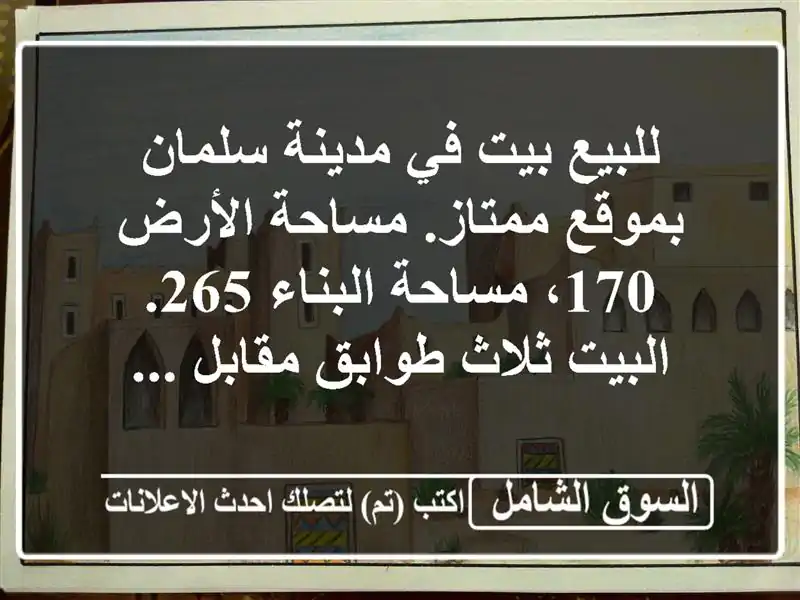 للبيع بيت في مدينة سلمان بموقع ممتاز. مساحة الأرض...