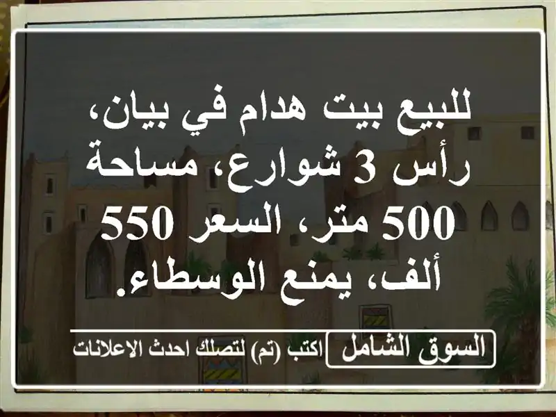 للبيع بيت هدام في بيان، رأس 3 شوارع، مساحة 500 متر،...