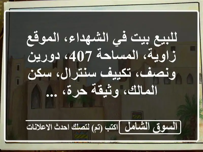 للبيع بيت في الشهداء، الموقع زاوية، المساحة 407،...