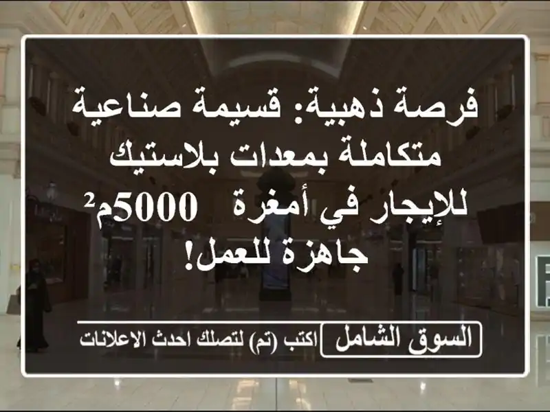 فرصة ذهبية: قسيمة صناعية متكاملة بمعدات...