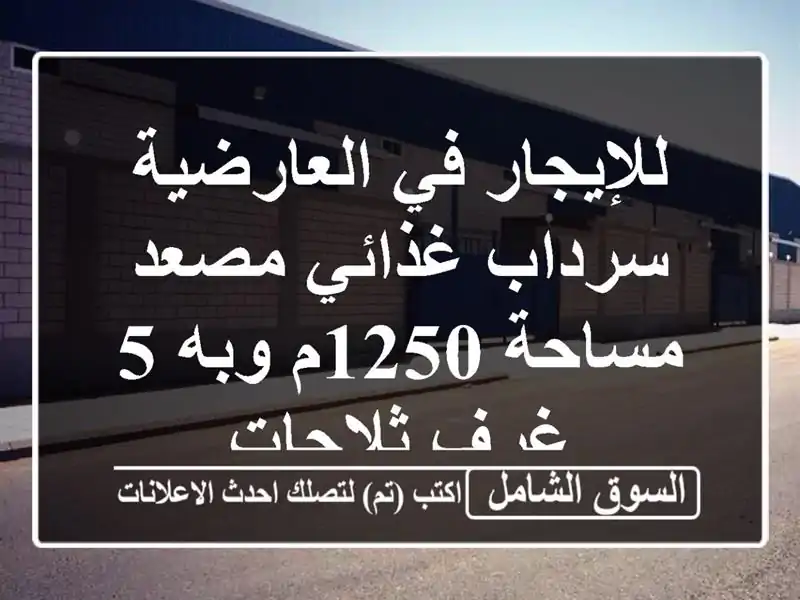 للإيجار في العارضية سرداب غذائي مصعد مساحة 1250م وبه...
