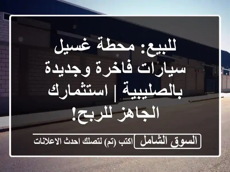 للبيع: محطة غسيل سيارات فاخرة وجديدة بالصليبية...