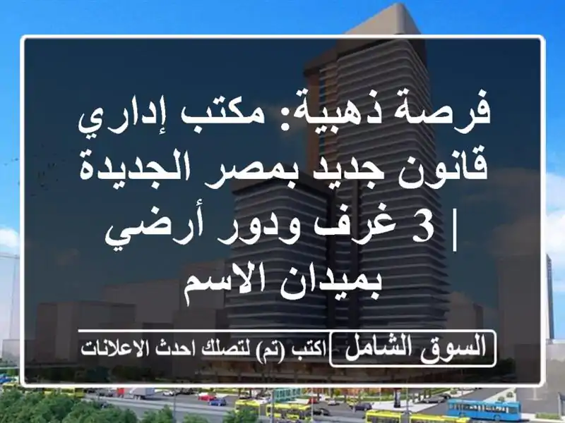 فرصة ذهبية: مكتب إداري قانون جديد بمصر الجديدة | 3...