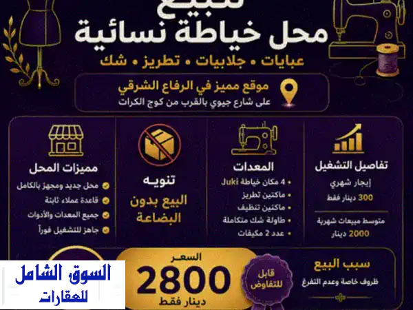للبيع محل خياطة نسائية جاهز للتشغيل في موقع مميز...