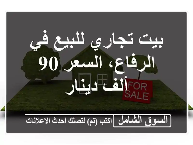 بيت تجاري للبيع في الرفاع، السعر 90 ألف دينار