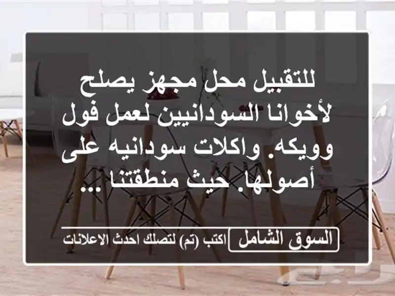 للتقبيل محل مجهز يصلح لأخوانا السودانيين لعمل فول وويكه. واكلات سودانيه على أصولها. حيث منطقتنا ...