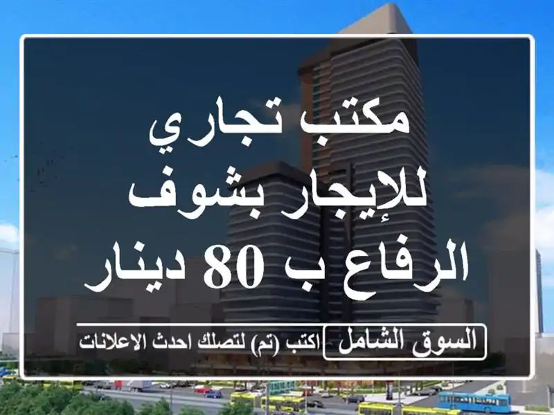 مكتب تجاري للإيجار بشوف الرفاع ب 80 دينار