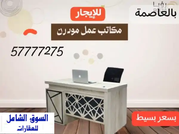 مكاتب وأكشاك للإيجار مودرن بالعاصمة: موقع...