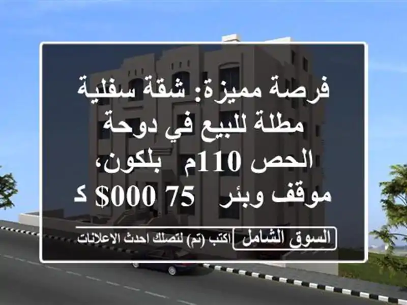 فرصة مميزة: شقة سفلية مطلة للبيع في دوحة الحص 110م...