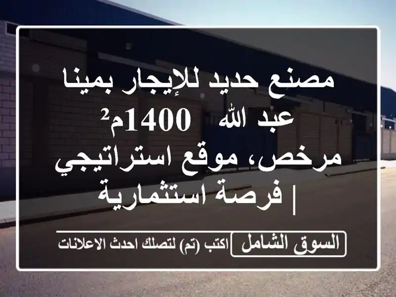 مصنع حديد للإيجار بمينا عبد الله - 1400م² مرخص،...