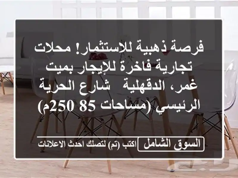 فرصة ذهبية للاستثمار! محلات تجارية فاخرة للإيجار...