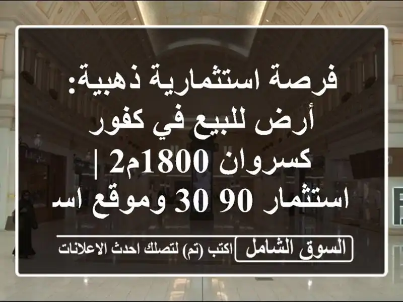 فرصة استثمارية ذهبية: أرض للبيع في كفور كسروان 1800م2...