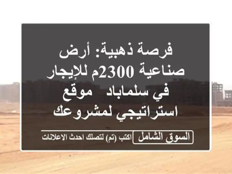 فرصة ذهبية: أرض صناعية 2300م للإيجار في سلماباد - موقع استراتيجي لمشروعك