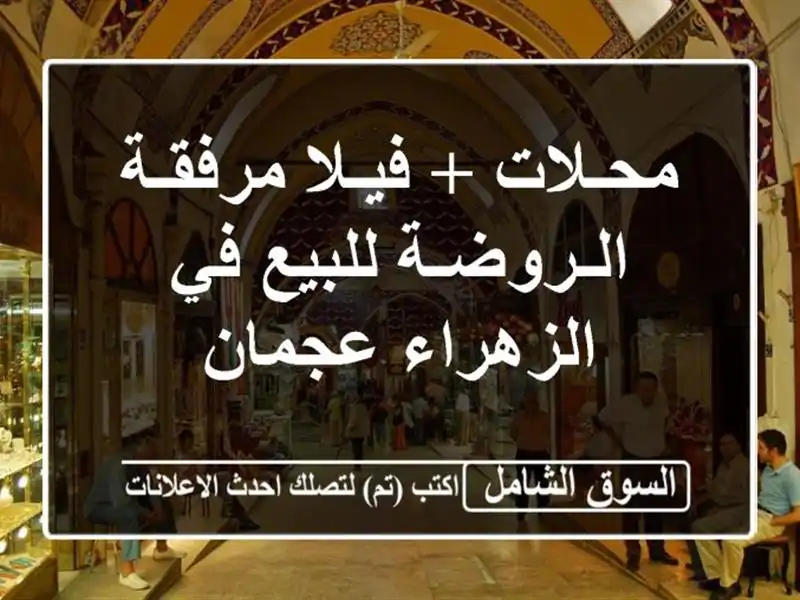 محـلات + فيـلا مرفقـة الـروضـة للبيع في الزهراء عجمان