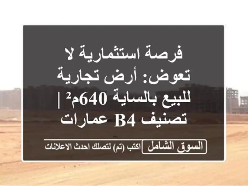 فرصة استثمارية لا تعوض: أرض تجارية للبيع بالساية 640م²...