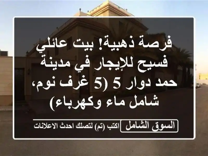 فرصة ذهبية! بيت عائلي فسيح للإيجار في مدينة حمد دوار 5...