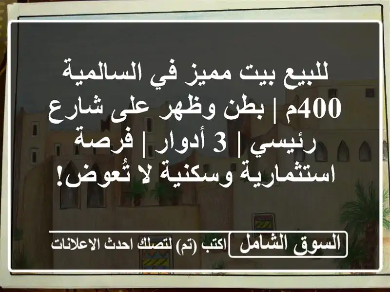 للبيع بيت مميز في السالمية 400م | بطن وظهر على شارع...