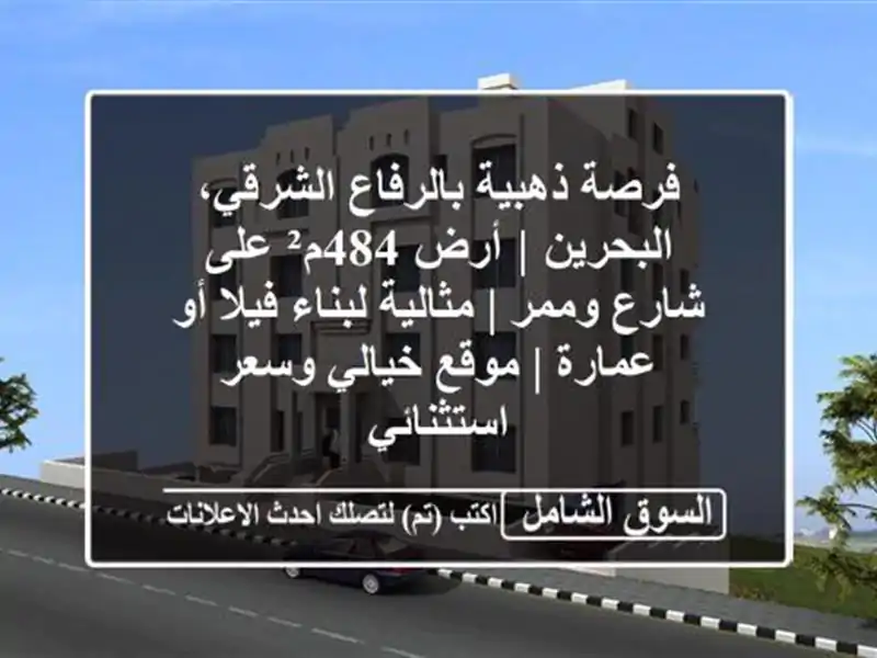 فرصة ذهبية بالرفاع الشرقي، البحرين | أرض 484م² على...