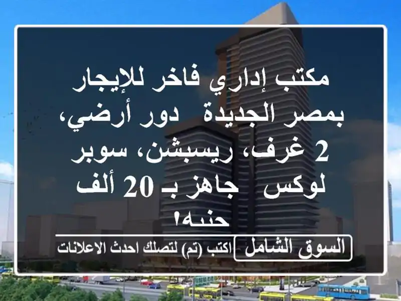 مكتب إداري فاخر للإيجار بمصر الجديدة - دور أرضي، 2...