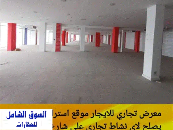 للإيجار معرض تجاري موقع استراتيجي في الرفاع على...