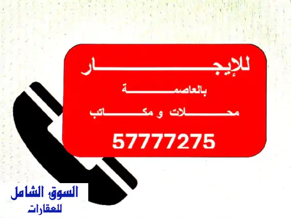مكاتب للإيجار بأسعار خيالية تبدأ من 185 د.ك إلى 250...