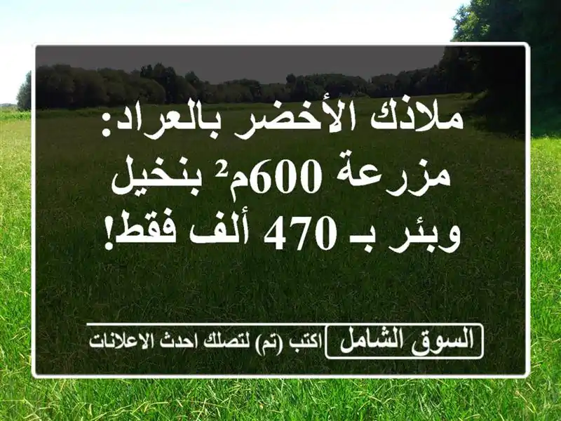 ملاذك الأخضر بالعراد: مزرعة 600م² بنخيل وبئر بـ 470...